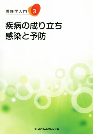 疾病の成り立ち・感染と予防 看護学入門3