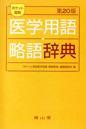 ポケット英和 医学用語・略語辞典 第20版