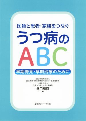 医師と患者・家族をつなぐ うつ病のABC 早期発見・早期治療のために