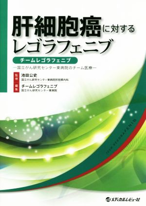 肝細胞癌に対するレゴラフェニブ チームレゴラフェニブ 国立がん研究センター東病院のチーム医療