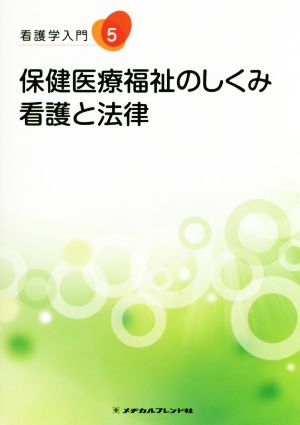 保健医療福祉のしくみ・看護と法律 看護学入門5