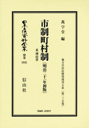 市制町村制 並理由書 〔明治二十一年初版〕 日本立法資料全集別巻1045地方自治法研究復刊大系第二三五巻