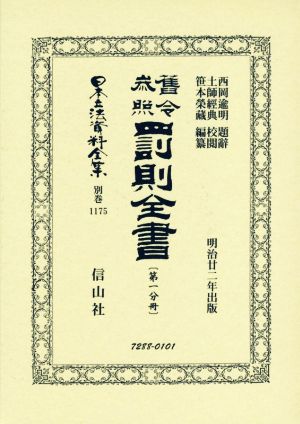 舊令参照罰則全書 明治廿二年出版(第一分冊) 日本立法資料全集別巻1175