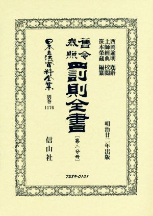 舊令参照罰則全書 明治廿二年出版(第二分冊) 日本立法資料全集別巻1176