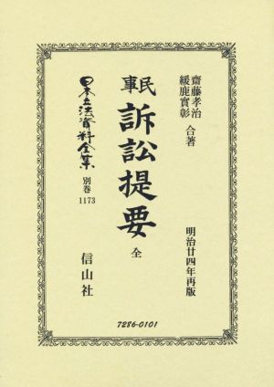 民事訴訟法提要 全 日本立法資料全集別巻1173