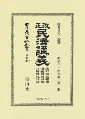 改正 民法講義 總則編 物權編 債權編 親族編 相續編 施行法 日本立法資料全集別巻1172