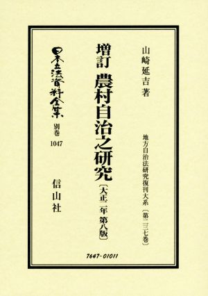 増訂 農村自治之研究 大正二年 第八版 日本立法資料全集別巻1047地方自治法研究復刊大系第二三七巻