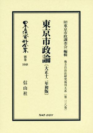 東京市政論 大正十二年 初版 日本立法資料全集別巻1048地方自治法研究復刊大系第二三八巻