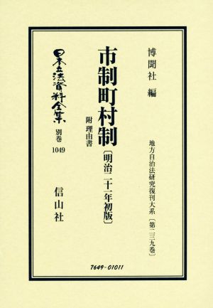 市制町村制 明治二十一年 初版 附理由書 日本立法資料全集別巻1049地方自治法研究復刊大系第二三九巻