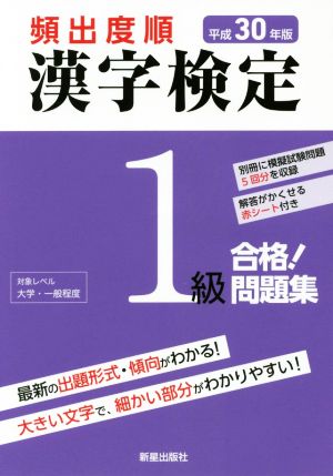 頻出度順 漢字検定1級 合格！問題集(平成30年版)