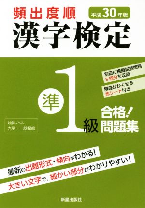 頻出度順漢 字検定準1級 合格！問題集(平成30年版)