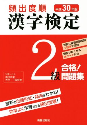 頻出度順 漢字検定2級 合格！問題集(平成30年版)