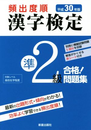 頻出度順 漢字検定準2級 合格！問題集(平成30年版)