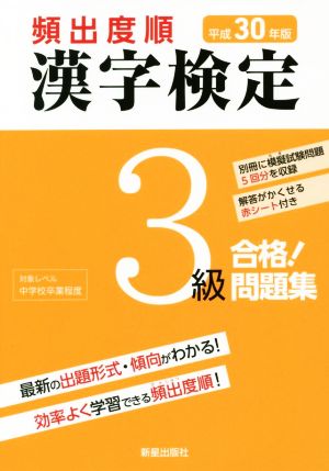 頻出度順 漢字検定3級 合格！問題集(平成30年版)