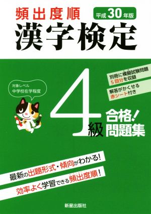 頻出度順 漢字検定4級 合格！問題集(平成30年版)