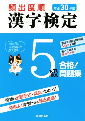 頻出度順 漢字検定5級 合格！問題集(平成30年版)