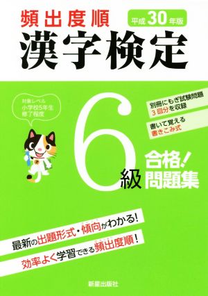 頻出度順 漢字検定6級 合格！問題集(平成30年版)