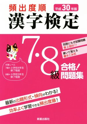 頻出度順 漢字検定7・8級 合格！問題集(平成30年版)