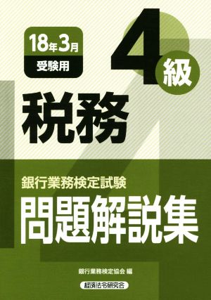 税務4級 問題解説集(18年3月受験用) 銀行業務検定試験