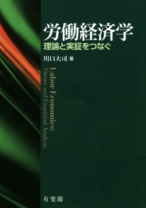 労働経済学 理論と実証をつなぐ