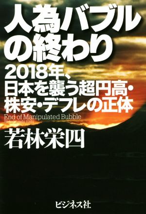 人為バブルの終わり 2018年、日本を襲う超円高・株安・デフレの正体