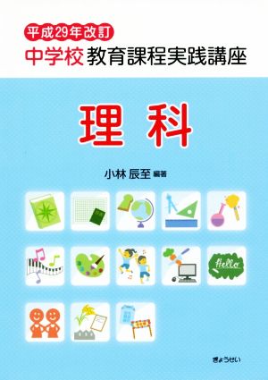 中学校教育課程実践講座 理科 平成29年改訂