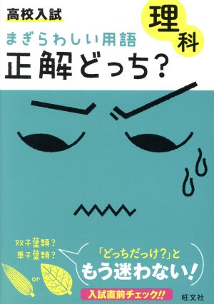 高校入試 理科 まぎらわしい用語 正解どっち？