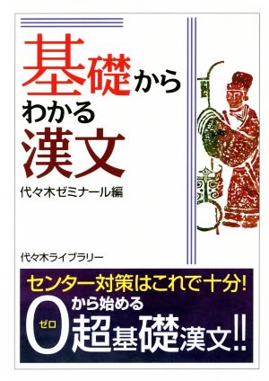 基礎からわかる 漢文