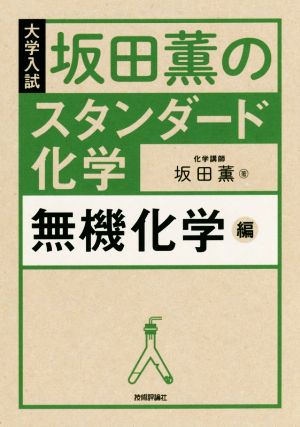 坂田薫のスタンダード化学 無機化学編 大学入試