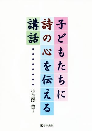 子どもたちに詩の心を伝える講話