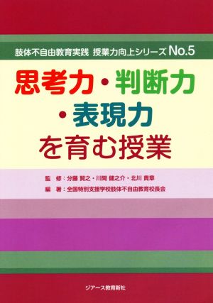 肢体不自由教育実践 授業力向上シリーズ(No.5) 思考力・判断力・表現力を育む授業