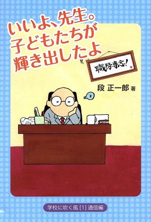 いいよ、先生。子どもたちが輝き出したよ 学校に吹く風1通信編