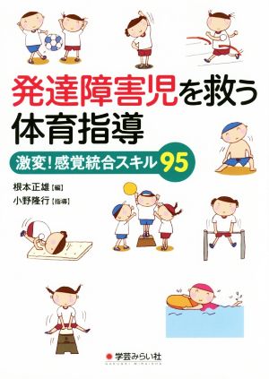 発達障害児を救う体育指導 激変！感覚統合スキル95