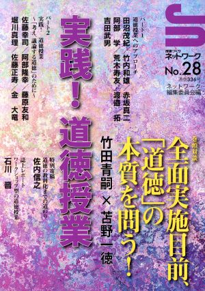 実践！道徳授業授業づくりネットワークNo.28