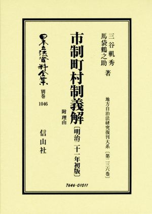 市制町村制義解 附理由 〔明治二十一年初版〕 日本立法資料全集別巻1046地方自治法研究復刊大系第二三六巻