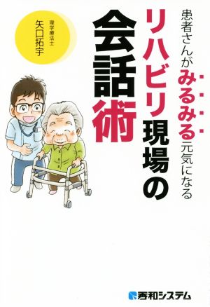 患者さんがみるみる元気になるリハビリ現場の会話術