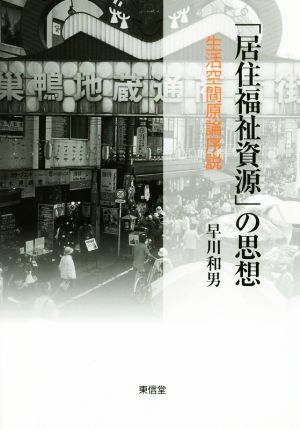 「居住福祉資源」の思想 生活空間原論序説