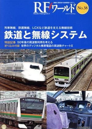 RFワールド(No.38) 鉄道と無線システム