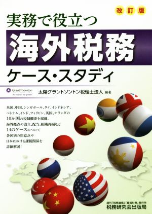 実務で役立つ海外税務ケース・スタディ 改訂版