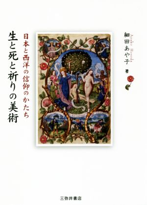 生と死と祈りの美術 日本と西洋の信仰のかたち