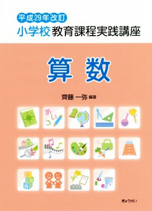 小学校教育課程実践講座 算数 平成29年改訂