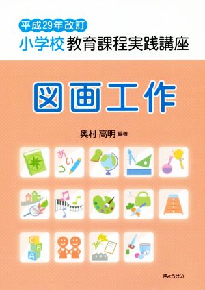 小学校教育課程実践講座 図画工作 平成29年改訂