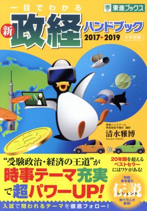 一目でわかる 新 政経ハンドブック(2017→2019) 大学受験 東進ブックス