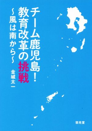 チーム鹿児島！教育改革の挑戦 風は南から