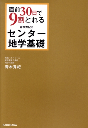 直前30日で9割とれる 青木秀紀のセンター地学基礎