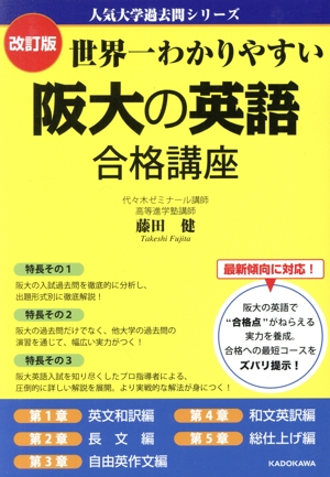 阪大の英語合格講座 改訂版 世界一わかりやすい 人気大学過去問シリーズ