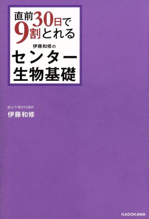 直前30日で9割とれる 伊藤和修のセンター生物基礎