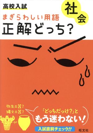 高校入試 社会 まぎらわしい用語 正解どっち？