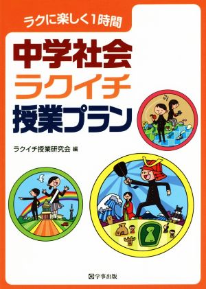 中学社会ラクイチ授業プラン ラクに楽しく1時間