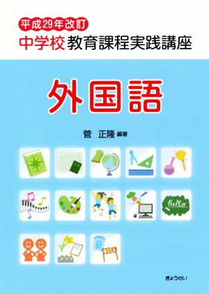 中学校教育課程実践講座 外国語 平成29年改訂